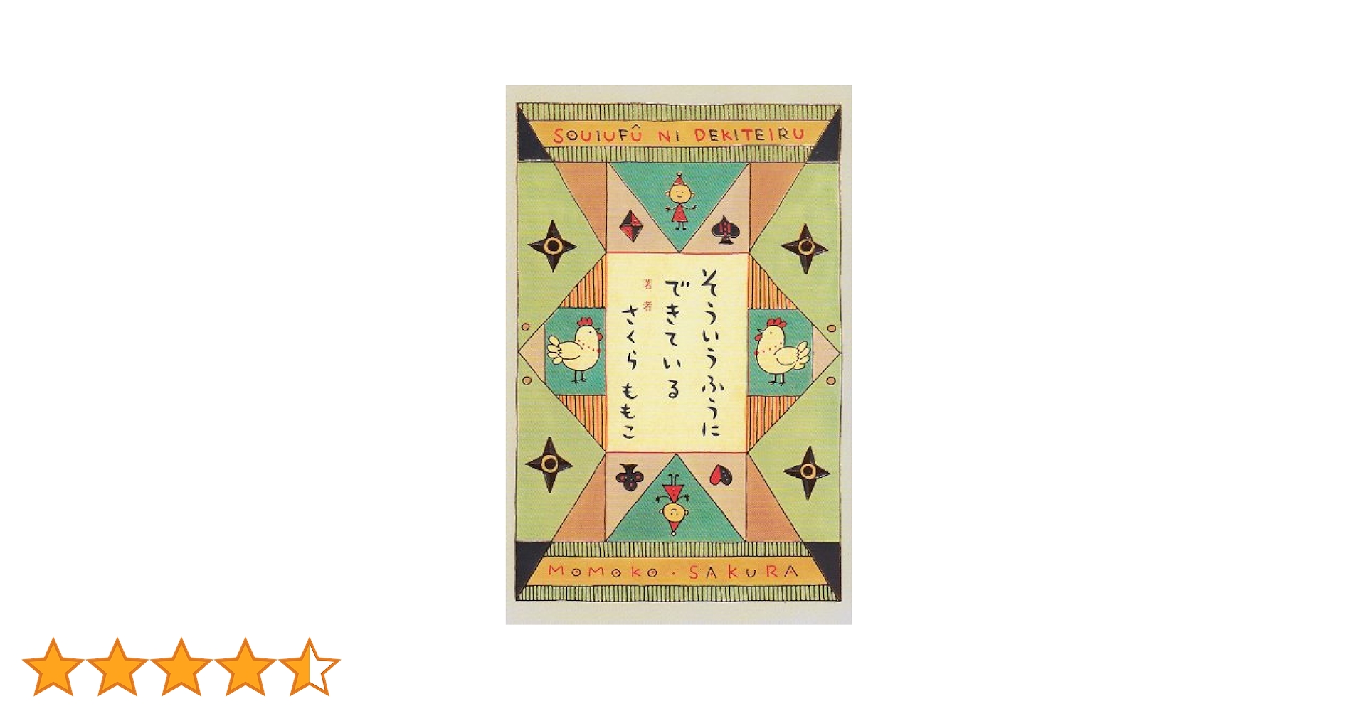 そういうふうにできている　さくらももこ　単行本　妊娠　出産 そういうふうにできている | さくら ももこ |本 | 通販 | Amazon